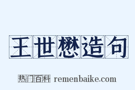 王世懋造句是什么意思的图片